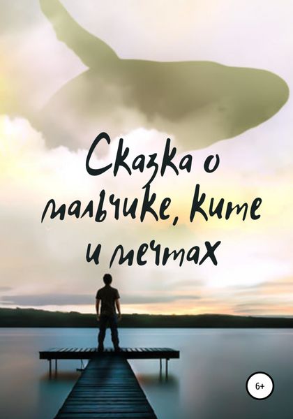 Обложка книги  «Сказка о мальчике, ките и мечтах»