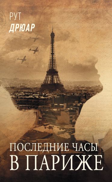 Обложка книги «Последние часы в Париже»