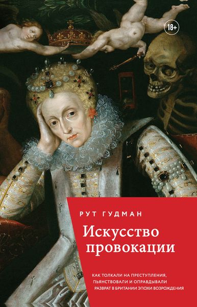 Обложка книги  «Искусство провокации. Как толкали на преступления, пьянствовали и оправдывали разврат в Британии эпохи Возрождения»