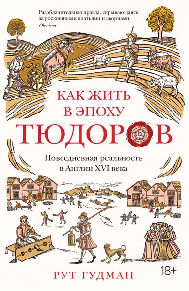Обложка книги  «Как жить в эпоху Тюдоров. Повседневная реальность в Англии ХVI века»