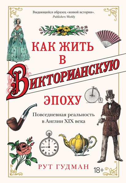 Обложка книги  «Как жить в Викторианскую эпоху. Повседневная реальность в Англии ХIX века»