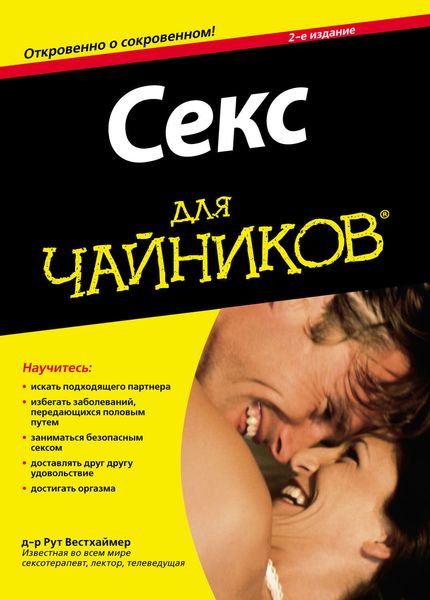 Обложка книги  «Секс для чайников»