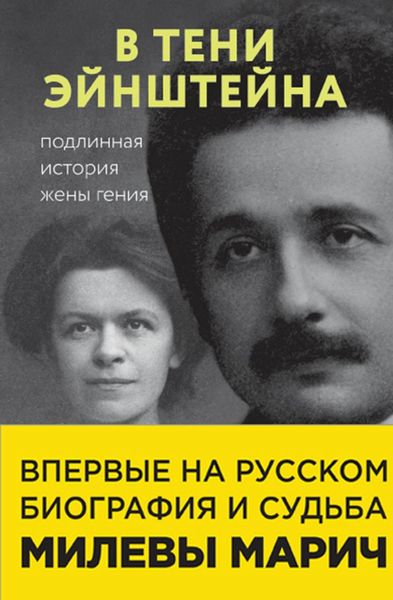 Обложка книги «В тени Эйнштейна. Подлинная история жены гения»