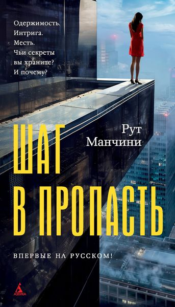 Обложка книги  «Шаг в пропасть»