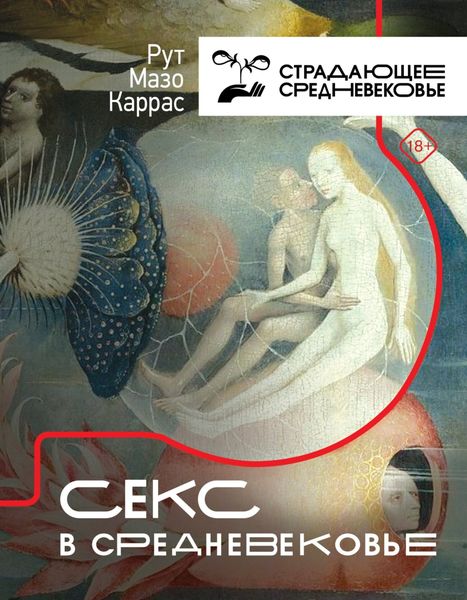Обложка книги  «Секс в Средневековье»