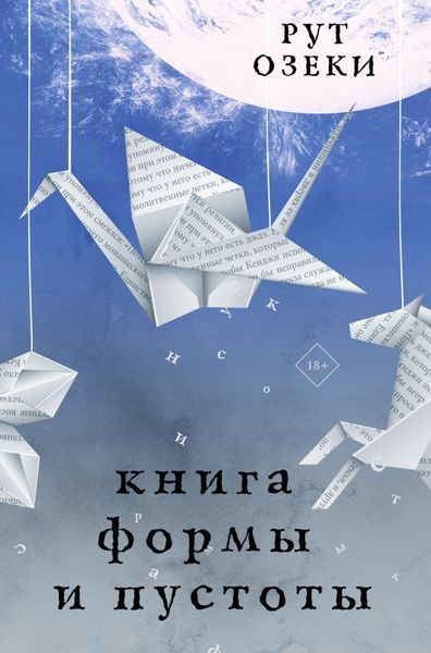 Обложка книги «Книга формы и пустоты»