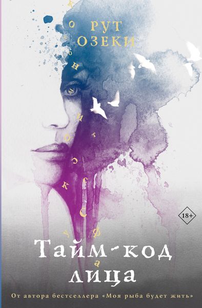 Обложка книги «Тайм-код лица»