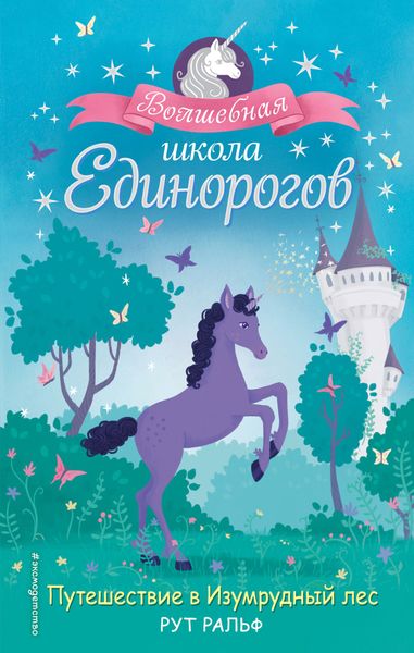 Обложка книги  «Путешествие в Изумрудный лес»