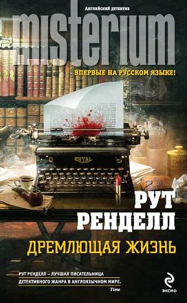 Обложка книги  «Дремлющая жизнь»
