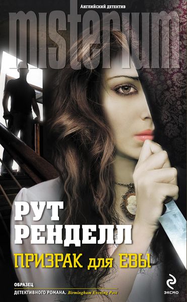 Обложка книги  «Призрак для Евы»