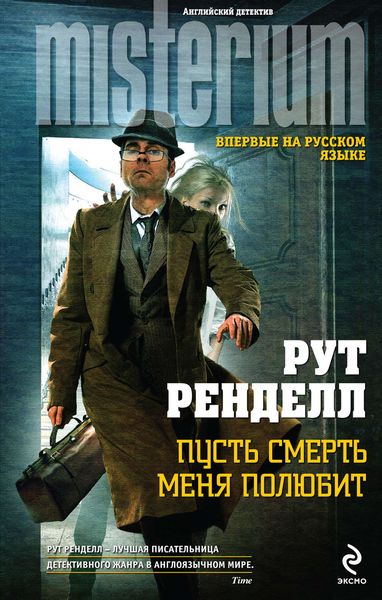 Обложка книги  «Пусть смерть меня полюбит»