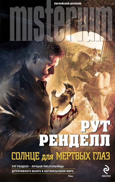 Обложка книги  «Солнце для мертвых глаз»