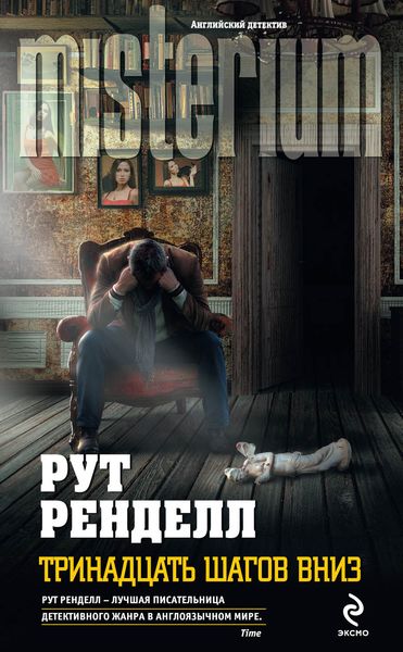 Обложка книги  «Тринадцать шагов вниз»