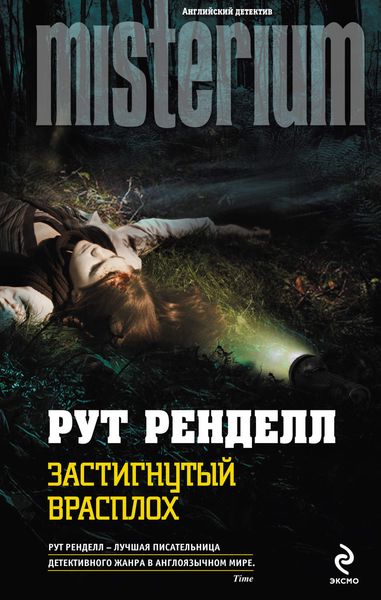 Обложка книги  «Застигнутый врасплох»