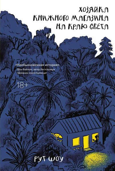 Обложка книги  «Хозяйка книжного магазина на краю света»