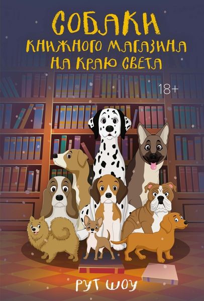 Обложка книги  «Собаки книжного магазина на краю света»