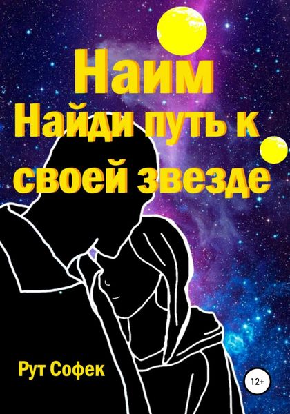 Обложка книги «Найди путь к своей звезде. Книга 2»