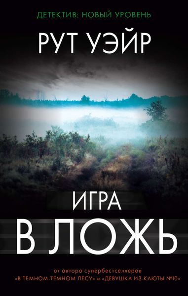 Обложка книги  «Игра в ложь»