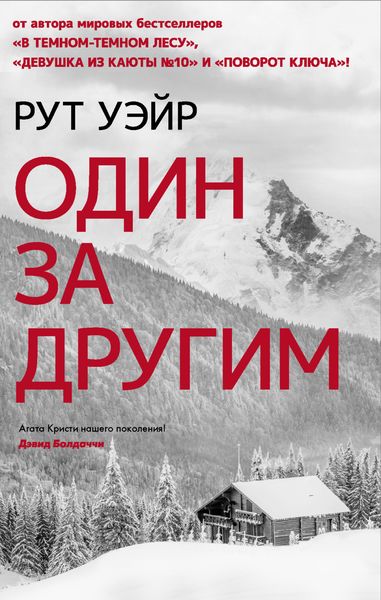 Обложка книги  «Один за другим»