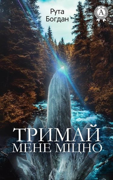 Обложка книги  «Тримай мене міцно»