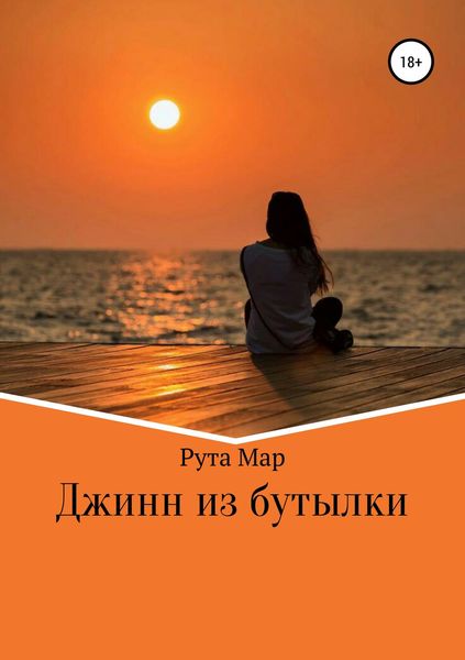 Обложка книги  «Джинн из бутылки»