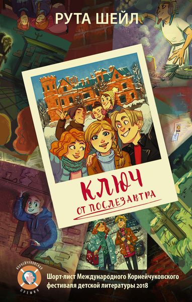 Обложка книги «Ключ от послезавтра»