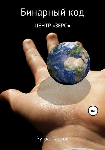 Обложка книги «Бинарный код 1. Центр «Зеро»»