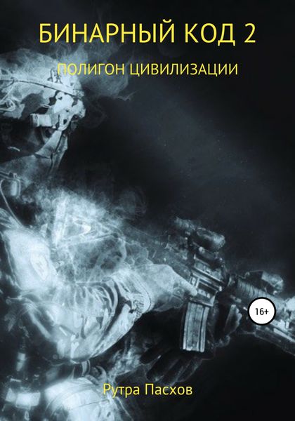 Обложка книги «Бинарный код 2. Полигон цивилизации»