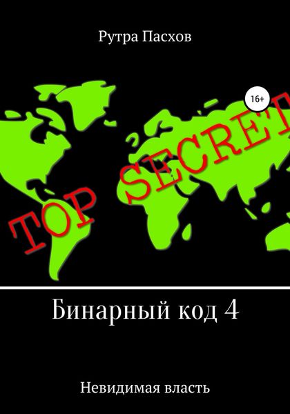 Обложка книги «Бинарный код 4. Невидимая власть»