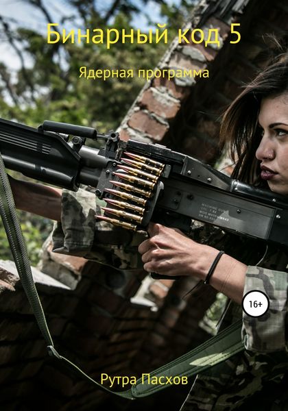 Обложка книги «Бинарный код 5. Ядерная программа»