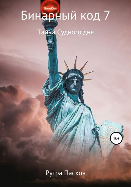 Обложка книги «Бинарный код 7. Тайна судного дня»