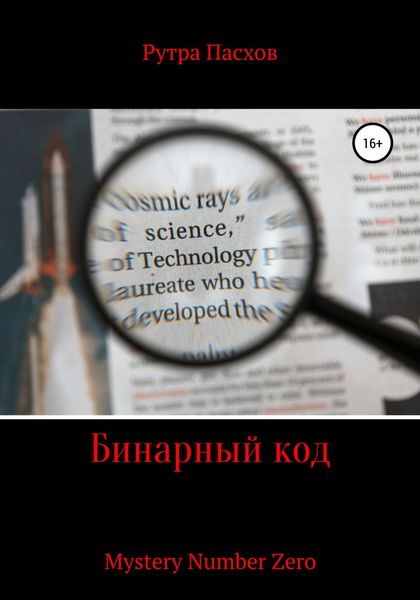 Обложка книги  «Бинарный код Mystery Number Zero»