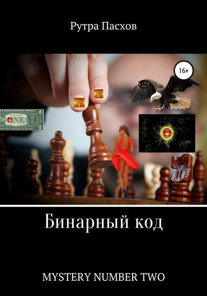 Обложка книги  «Бинарный код. Mystery number two»