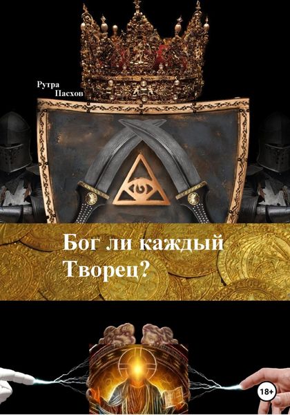 Обложка книги  «Бог ли каждый Творец?»