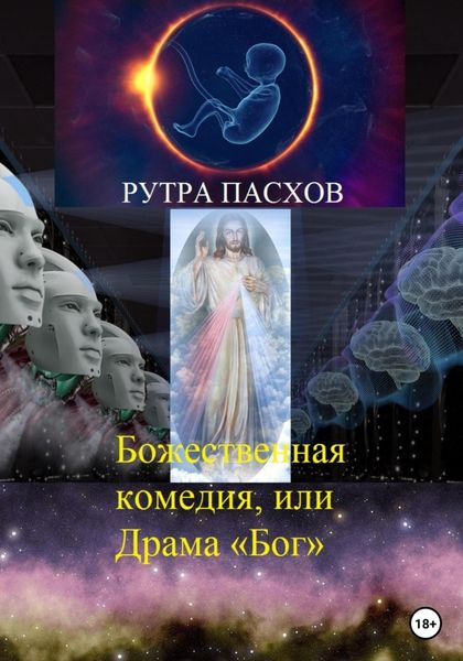 Обложка книги  «Божественная комедия, или Драма «Бог»»