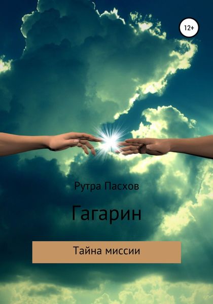 Обложка книги  «Гагарин – тайна миссии»