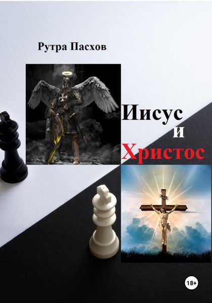 Обложка книги  «Иисус и Христос»