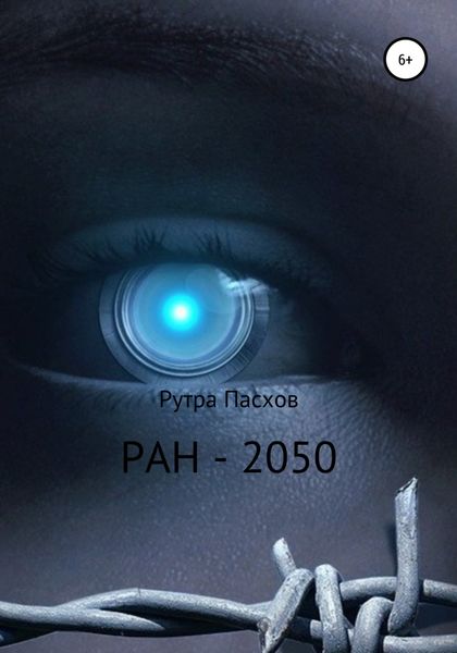 Обложка книги  «МОСКВА-2050»