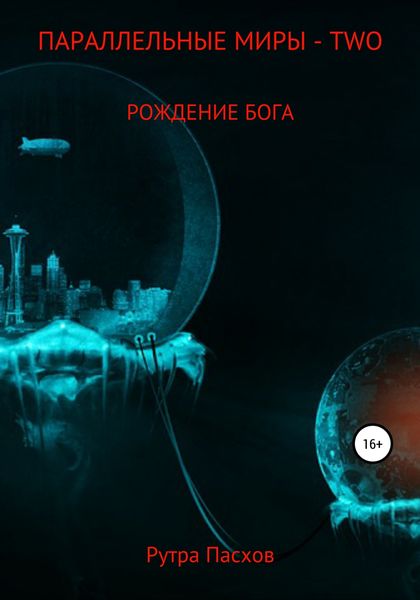 Обложка книги  «Параллельные миры – two. Рождение бога»