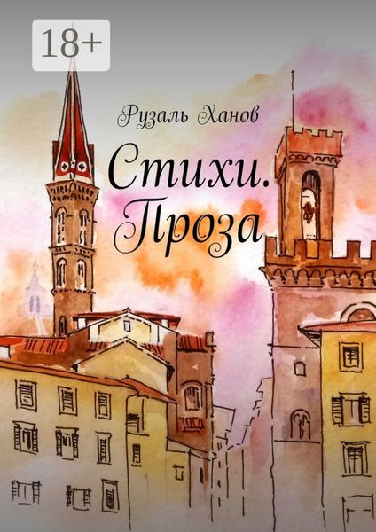 Обложка книги  «Стихи. Проза»