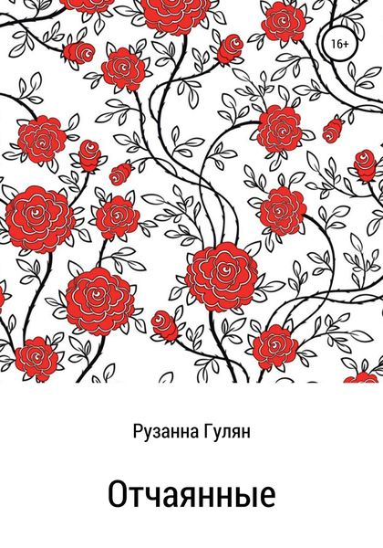 Обложка книги  «Отчаянные»