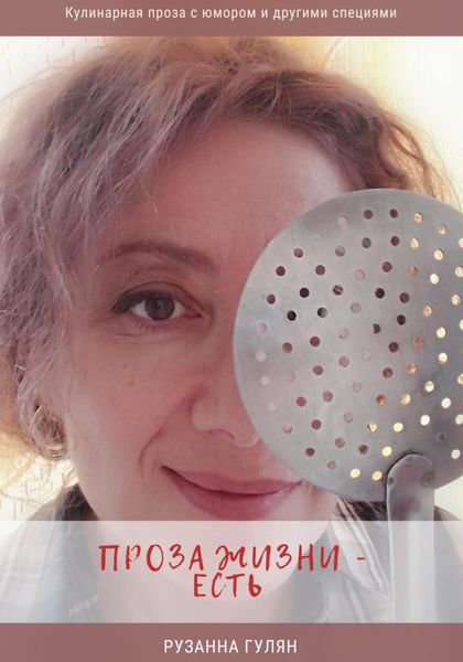 Обложка книги  «Проза жизни – есть»