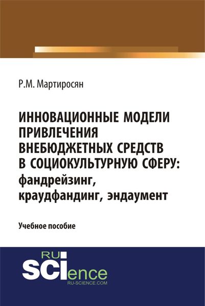 Обложка книги «Инновационные модели привлечения внебюджетных средств: фандрейзинг, краудфандинг, эндаумент. (Аспирантура, Бакалавриат, Магистратура, Специалитет). Учебное пособие.»
