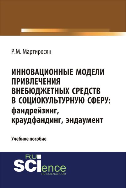 Обложка книги «Инновационные модели привлечения внебюджетных средств: фандрейзинг, краудфандинг, эндаумент. (Бакалавриат). Учебное пособие»
