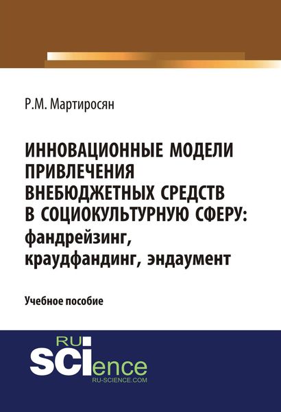 Обложка книги «Инновационные модели привлечения внебюджетных средств в социокультурную сферу: фандрейзинг, краудфандинг, эндаумент»