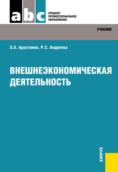 Обложка книги  «Внешнеэкономическая деятельность»