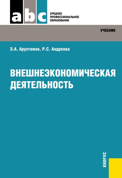 Обложка книги  «Внешнеэкономическая деятельность. (СПО). Учебник.»