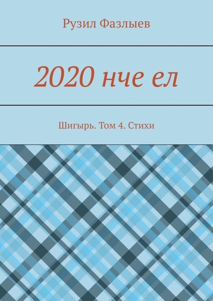 Обложка книги «2020 нче ел. Шигырь. Том 4. Стихи»