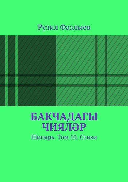 Обложка книги  «Бакчадагы чияләр. Шигырь. Том 10. Стихи»
