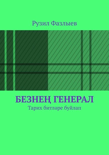 Обложка книги  «Безнең генерал. Тарих битләре буйлап»